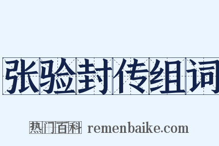 张验封传组词是什么意思的图片